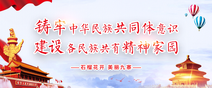 ??????????????????????????????????????????????? ??????????????????? ?????????????????????????????
各族人民同呼吸 共命運(yùn) 心連心