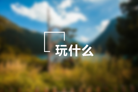   旅游產(chǎn)品