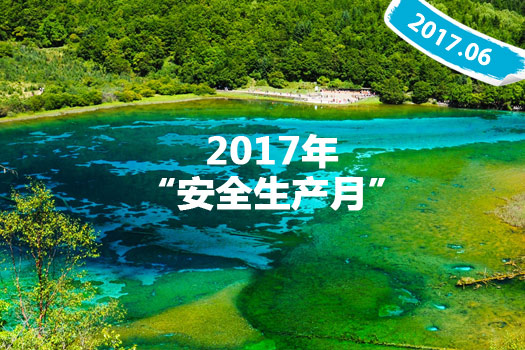 安全生產月專題