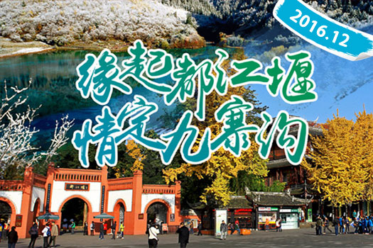 緣起都江堰，情定九寨溝