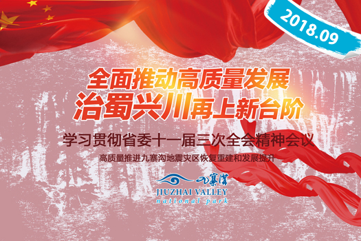 學習貫徹省委十一屆三次全會精神會議